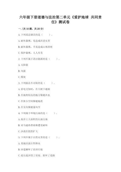 六年级下册道德与法治第二单元《爱护地球 共同责任》测试卷含答案【新】.docx