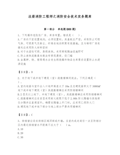 注册消防工程师之消防安全技术实务题库附答案（巩固）.docx