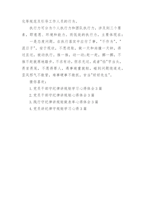 守纪律讲规矩强党性作表率心得体会.docx