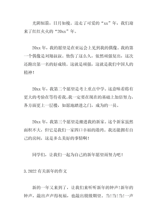 2022有关新年的作文精选10篇