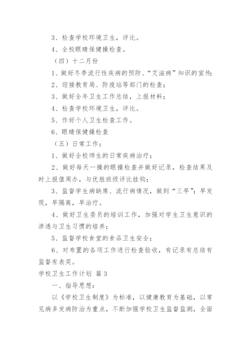 学校卫生工作计划_44.docx