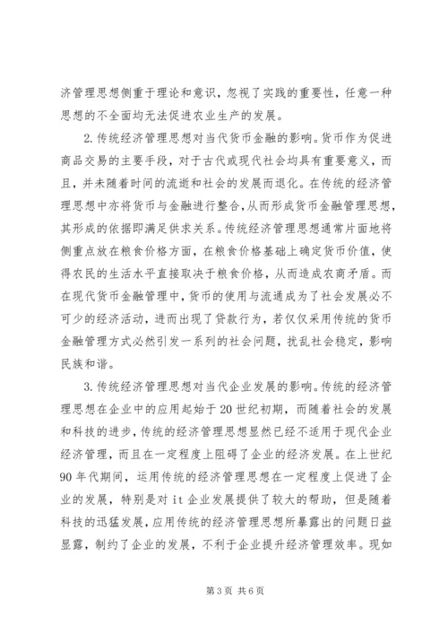 传统经济管理思想对当代经济管理的启示.docx