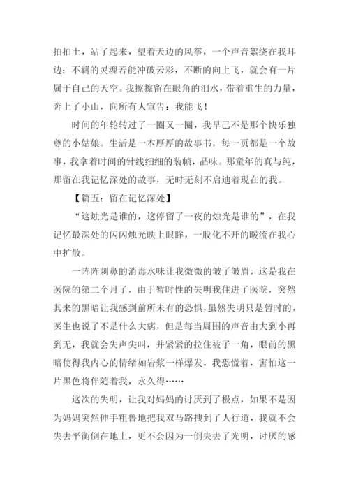 留在记忆深处作文.docx