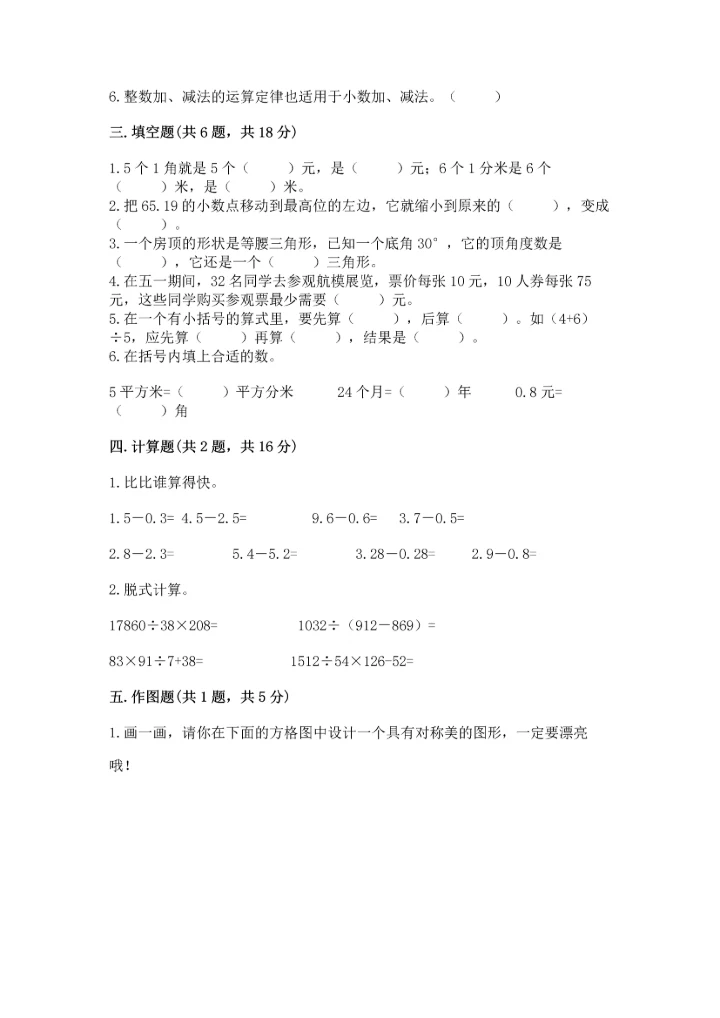 小学四年级下册数学期末测试卷及完整答案【全国通用】.docx