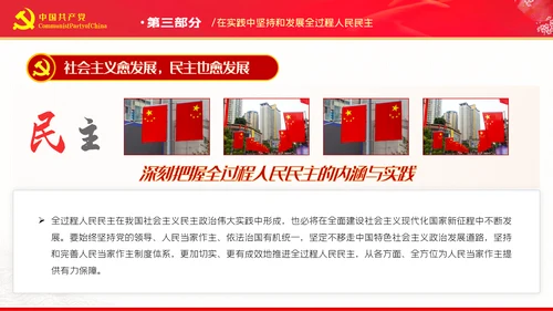 深刻把握全过程人民民主的内涵与实践PPT