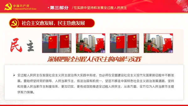 深刻把握全过程人民民主的内涵与实践PPT