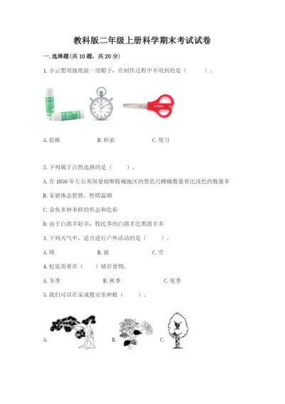 教科版二年级上册科学期末考试试卷【典优】.docx