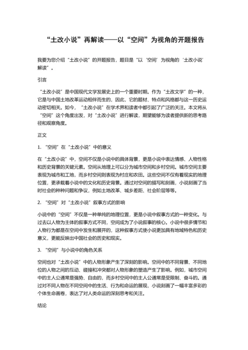 “土改小说”再解读——以“空间”为视角的开题报告.docx