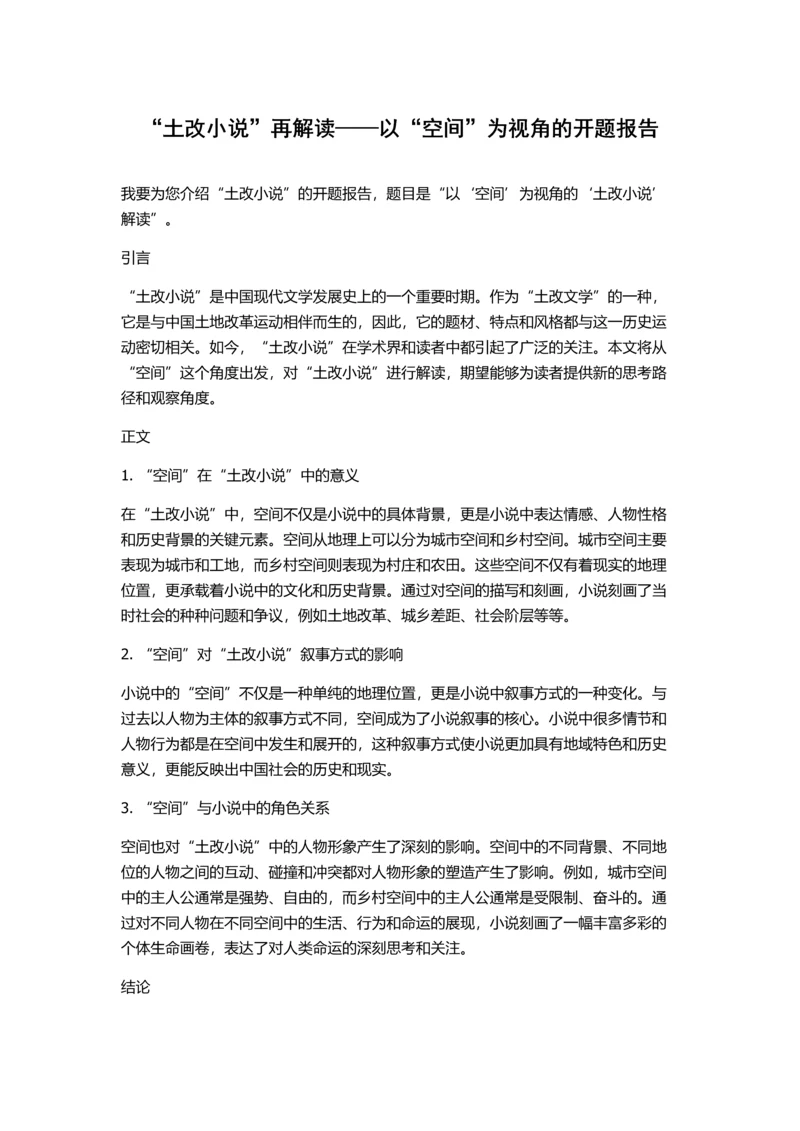 “土改小说”再解读——以“空间”为视角的开题报告.docx