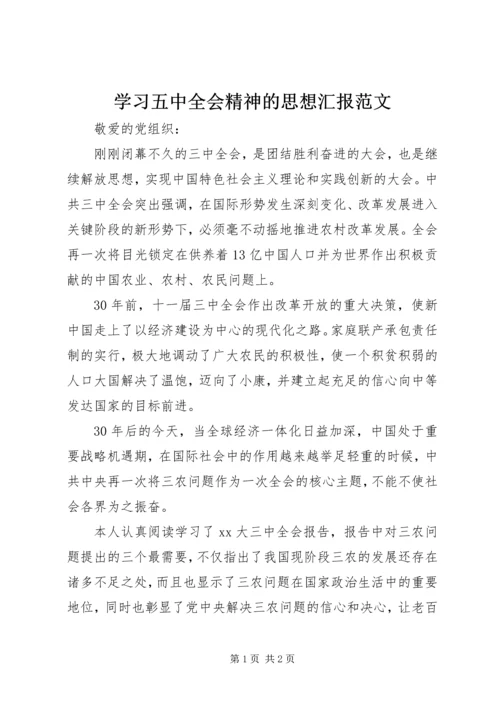 学习五中全会精神的思想汇报范文.docx