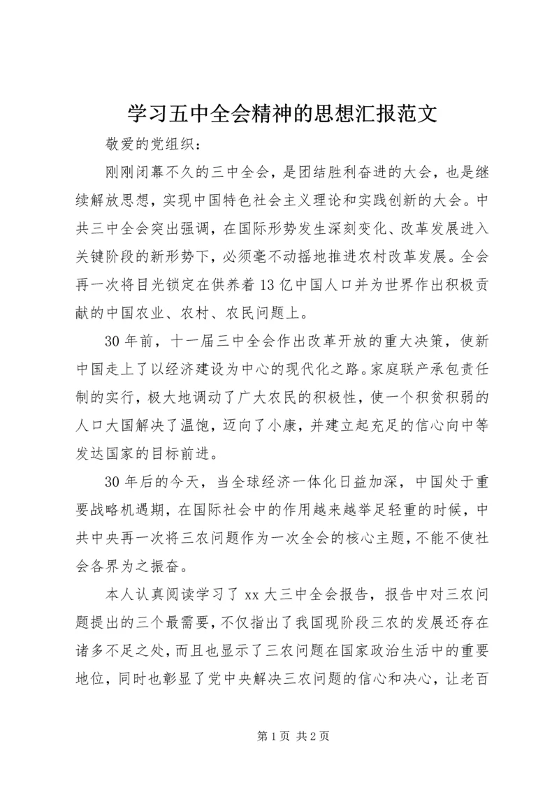学习五中全会精神的思想汇报范文.docx