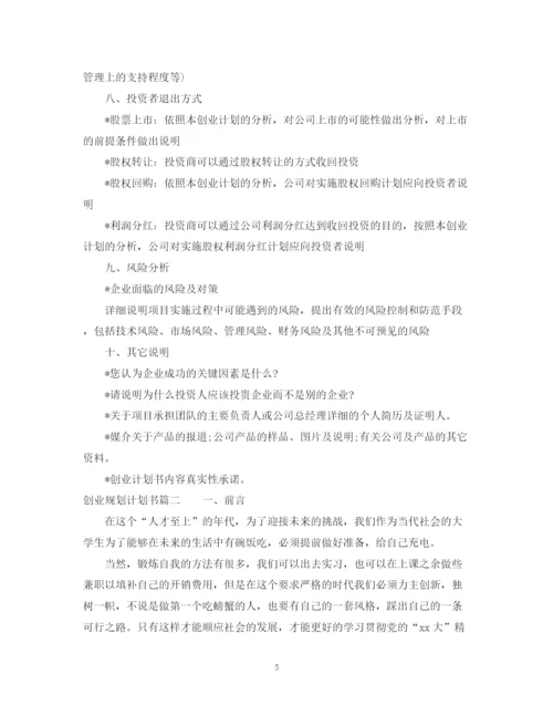 精编之创业规划计划书范文.docx