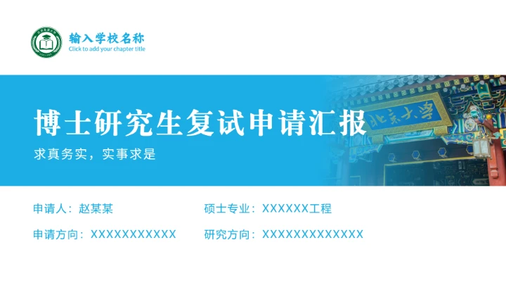 蓝色通用博士研究生复试申请汇报PPT