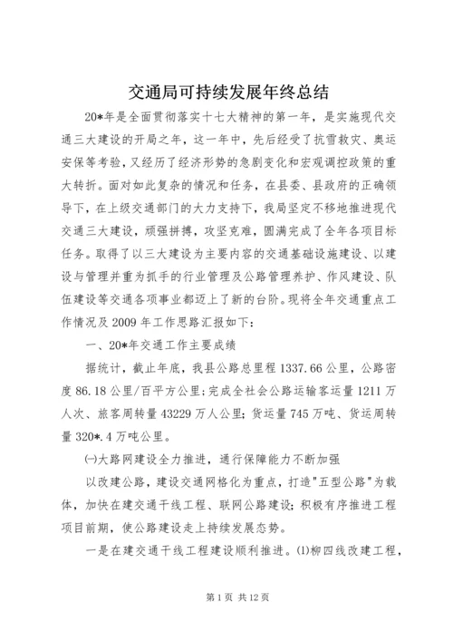 交通局可持续发展年终总结.docx