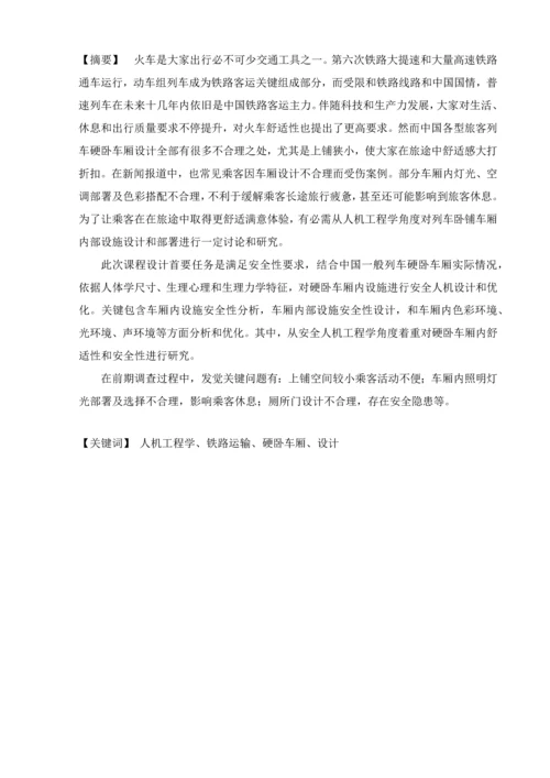 安全人机综合重点工程学优秀课程设计.docx
