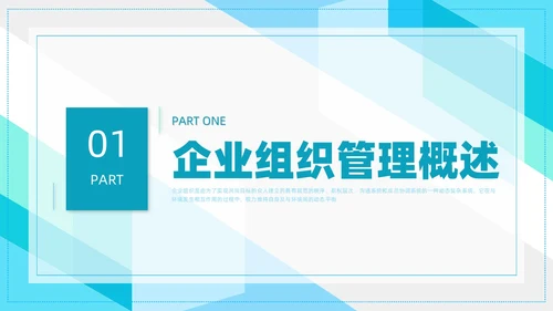 蓝色简约形状企业组织管理PPT课件