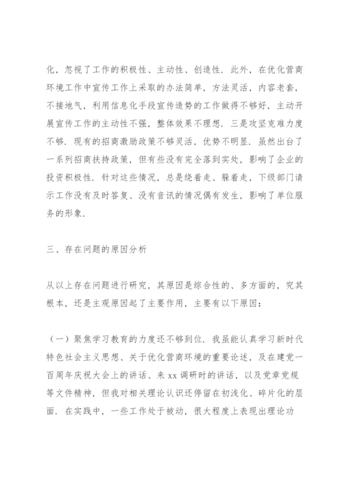 领导干部优化营商环境民主生活会个人对照检查材料.docx