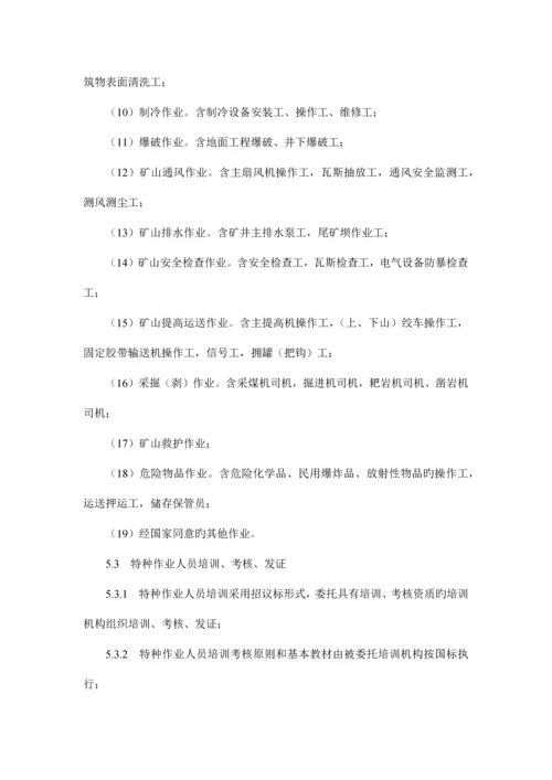 特种作业人员管理制度.docx