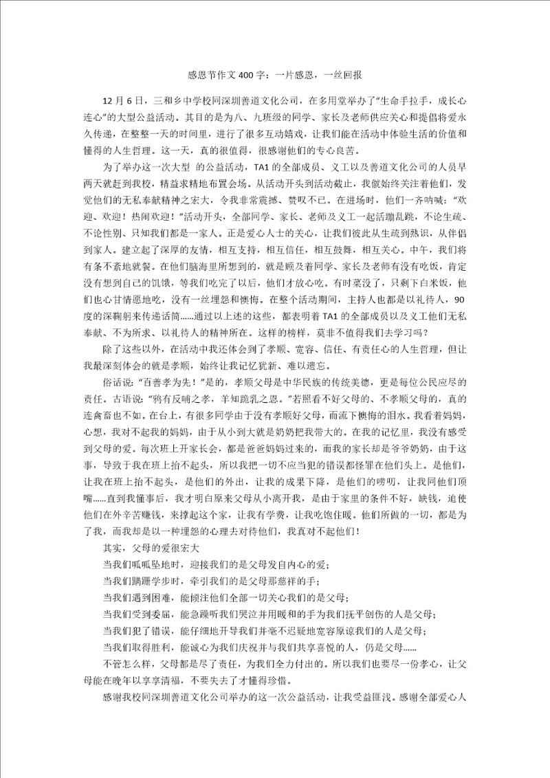 感恩节作文400字：一片感恩，一丝回报