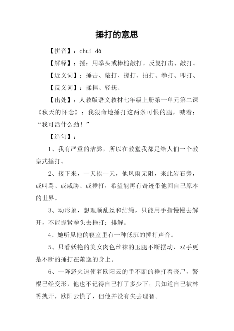捶打的意思0.docx