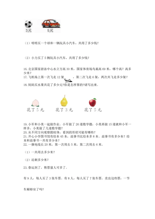 二年级上册数学应用题100道精品（夺分金卷）.docx