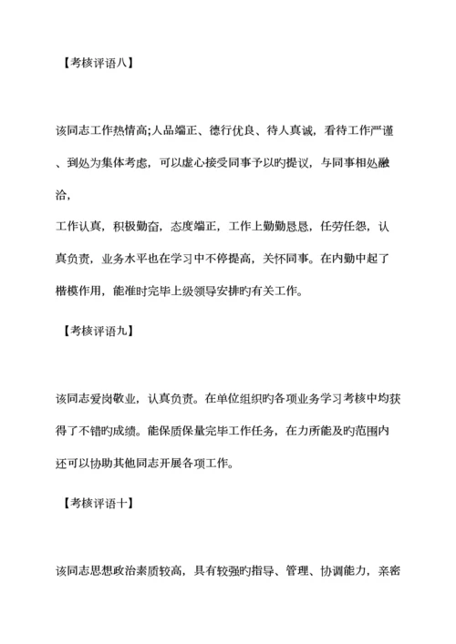 2023年评语大全之事业人员考核评语.docx