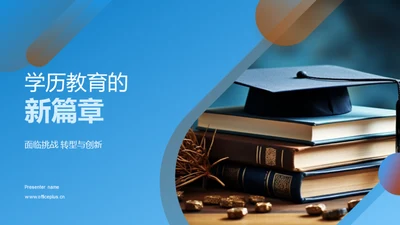 学历教育的新篇章