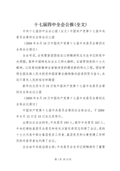 十七届四中全会公报(全文).docx