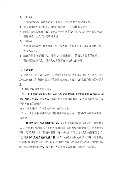 思圆魔鬼辣面广告营销策划书28页