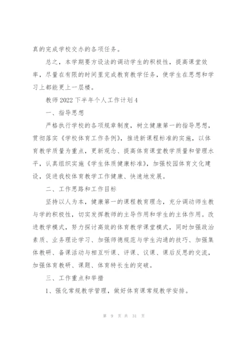 教师2022下半年个人工作计划.docx