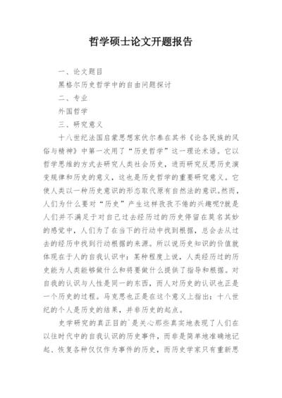 哲学硕士论文开题报告.docx