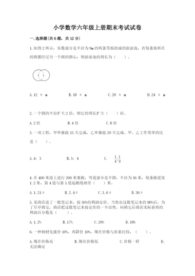 小学数学六年级上册期末考试试卷及参考答案【基础题】.docx