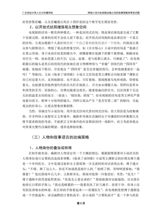 毕业论文-网络小说与电视剧改编之间的叙事策略和审美问题.docx