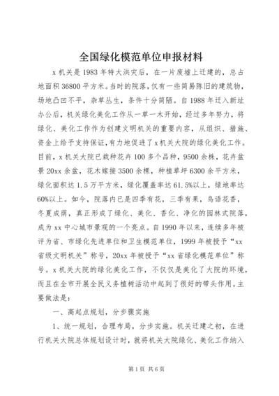 全国绿化模范单位申报材料.docx