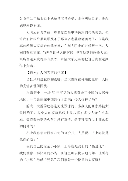 人间真情的作文.docx