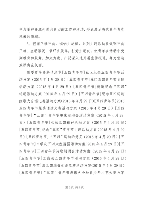乡镇纪念五四运动活动方案.docx