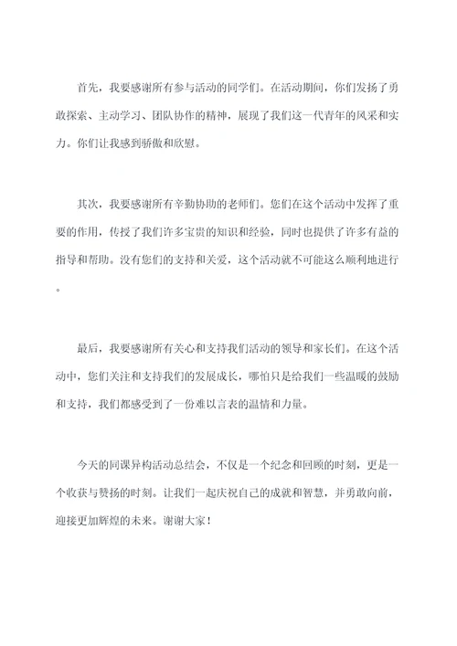 同课异构活动总结会主持词