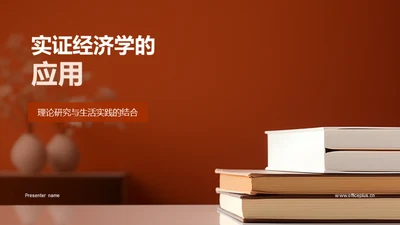 实证经济学的应用