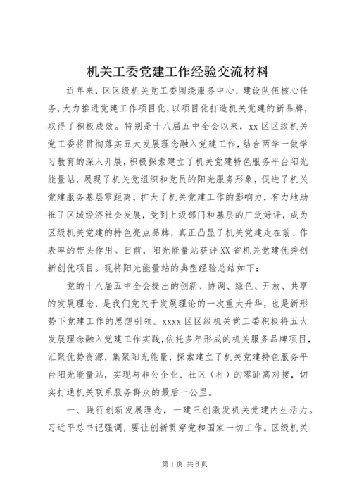 机关工委党建工作经验交流材料.docx