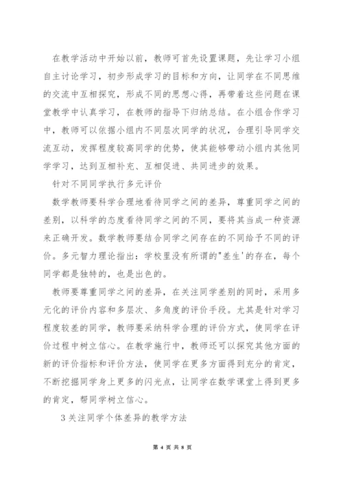 数学课堂教学中如何关注学生的个体差异.docx