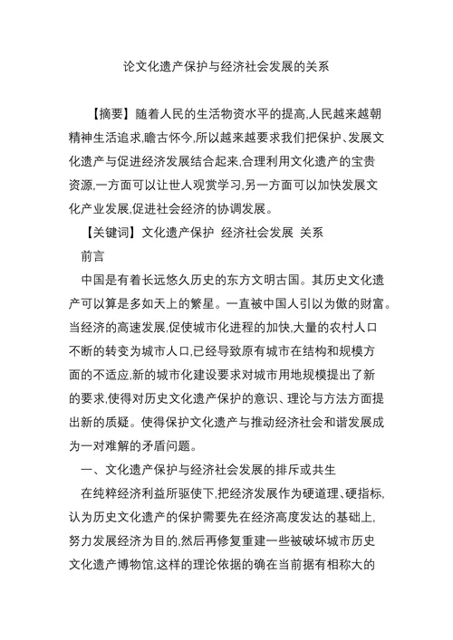 论文化遗产保护与经济社会发展的关系