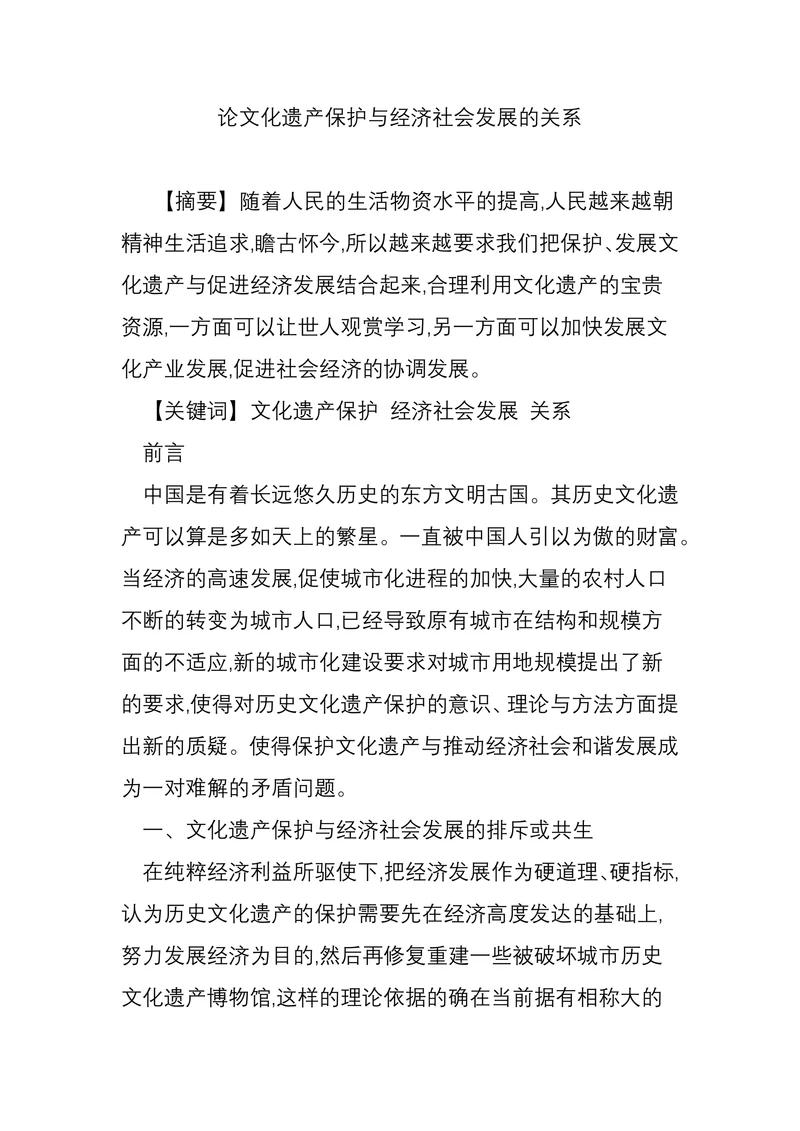 论文化遗产保护与经济社会发展的关系