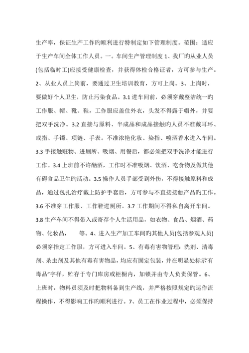 食品加工厂规章制度.docx