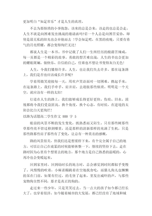 以路为话题高二学生作文800字7篇