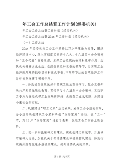 年工会工作总结暨工作计划(经委机关).docx