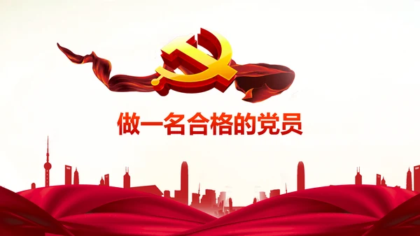做合格党员心得体会党支部党课培训PPT