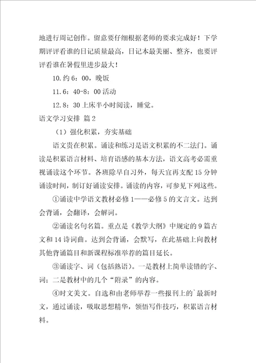 2022有关语文学习计划合集6篇