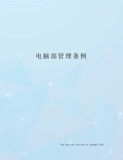 电脑部管理条例