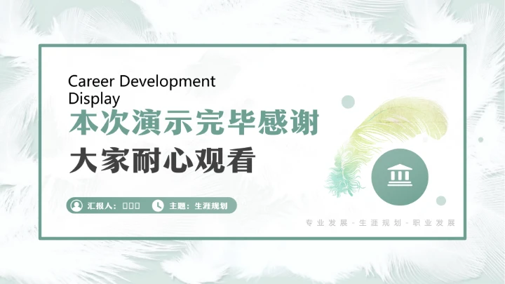 汉语言文学专业大学生职业生涯发展展示参考PPT模版