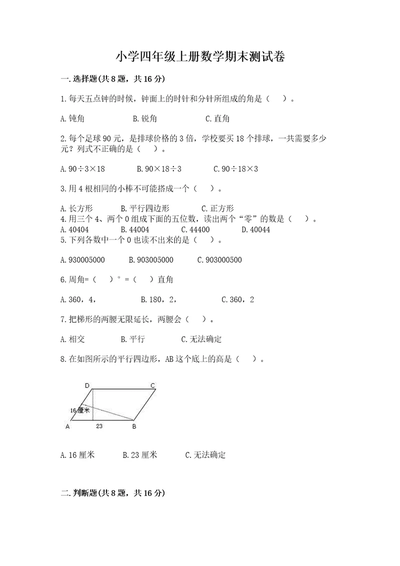 小学四年级上册数学期末测试卷含答案夺分金卷